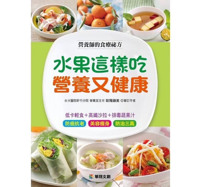 [任選五本$999] 水果這樣吃營養又健康-食療誌(1)