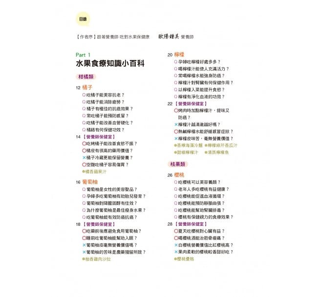 [任選五本$999] 水果這樣吃營養又健康-食療誌(1)