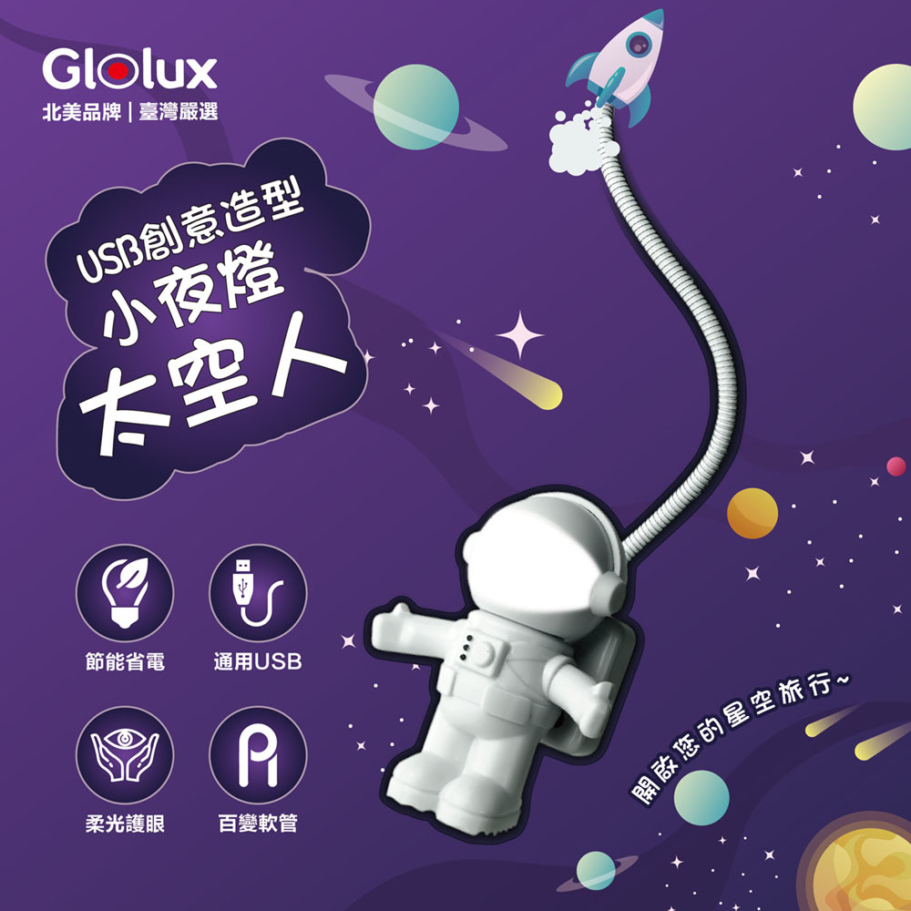 Glolux USB創意造型小夜燈- 太空人款