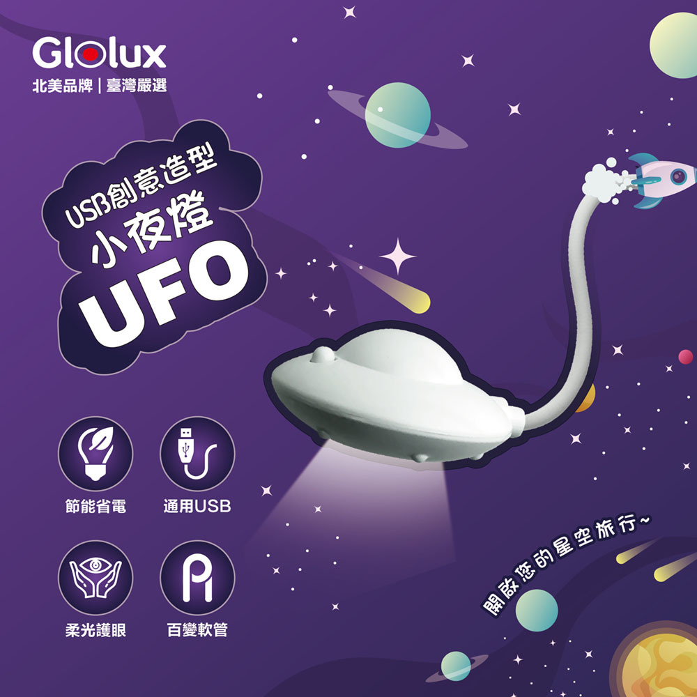 Glolux USB創意造型小夜燈- UFO幽浮款