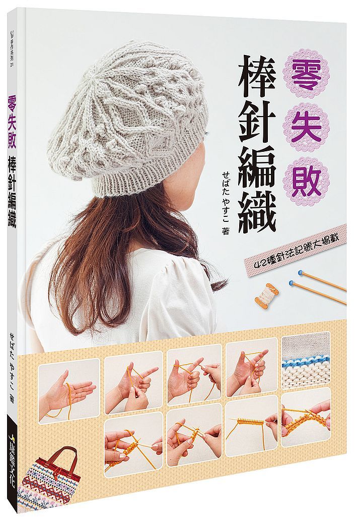 [任選五本$999] 零失敗 棒針編織-手作系