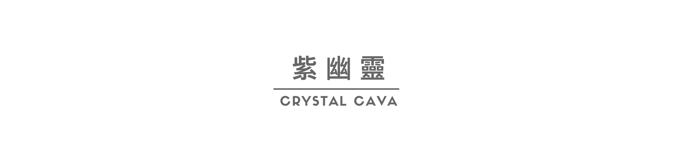 紫幽靈，由紫水晶及紫幽靈共生的水晶，因此稱為「紫幽靈」，也是紫水晶之晶體中含有幽靈火山泥共生，極具觀賞價值！突出高貴氣質、把事業再推上高峰、步步高陞。