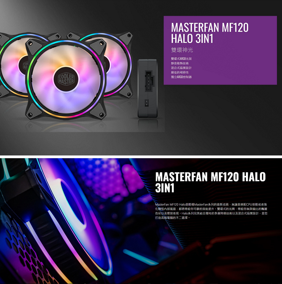 米特3C數位–酷碼MASTERFAN MF120 HALO ARGB風扇3合1組/MFL-B2DN-183PA-R1