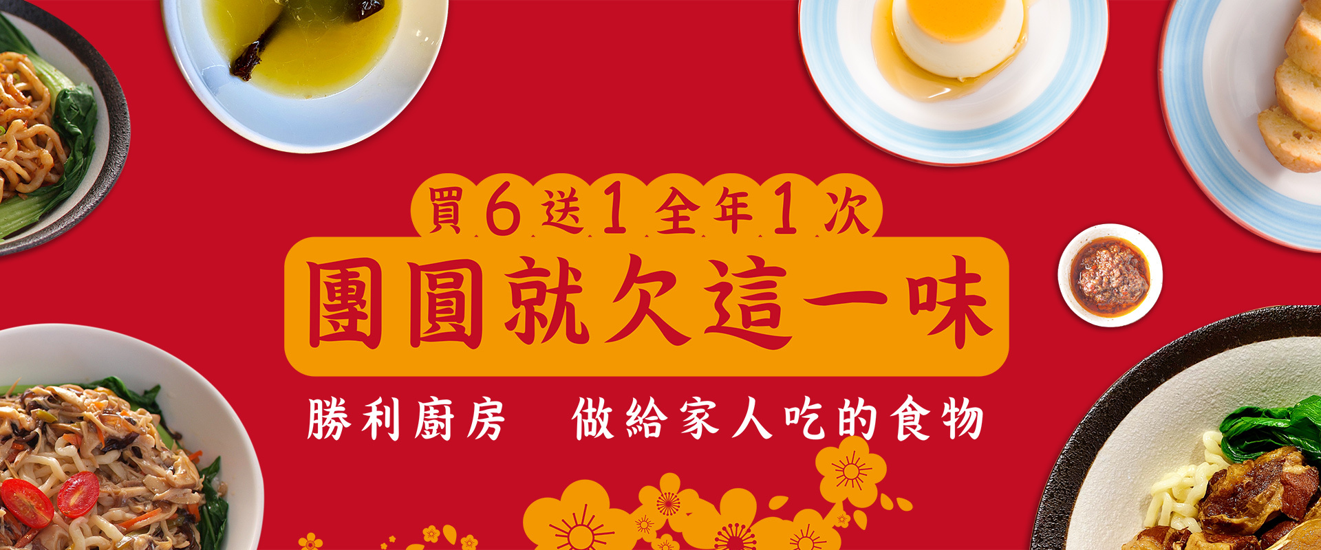 春節限定買6送1（1/23-2/16）