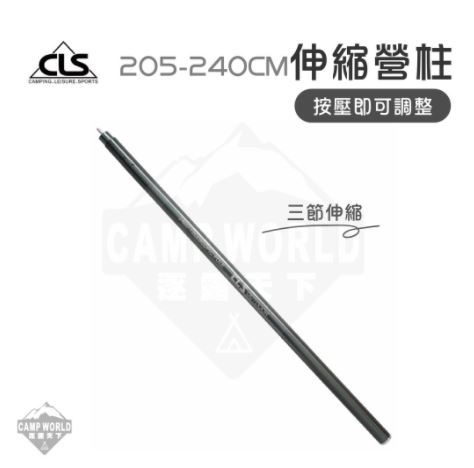 CLS 205-240CM伸縮營柱 黑
