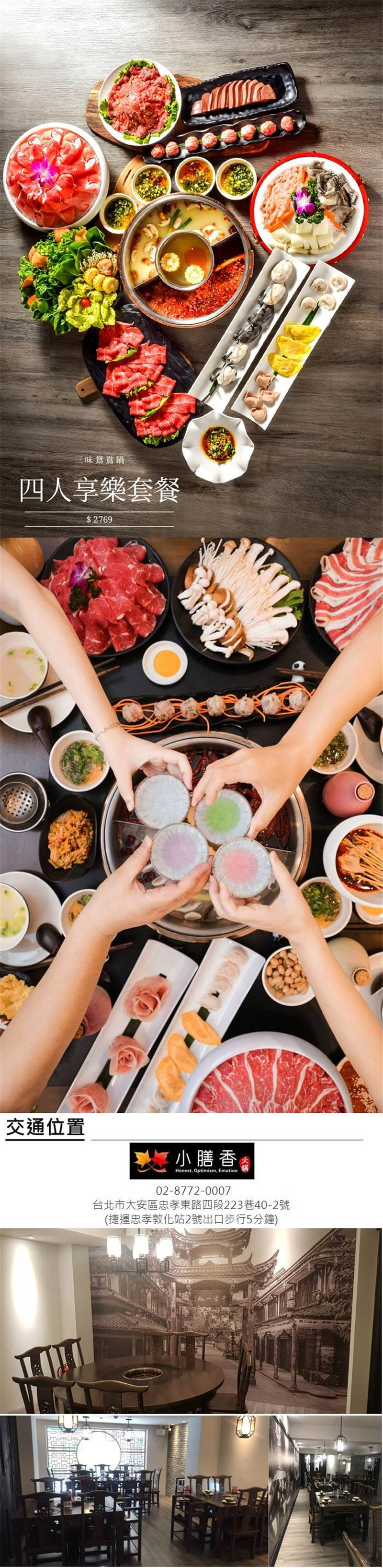 【台北】小膳香成都麻辣火鍋 四人享樂套餐