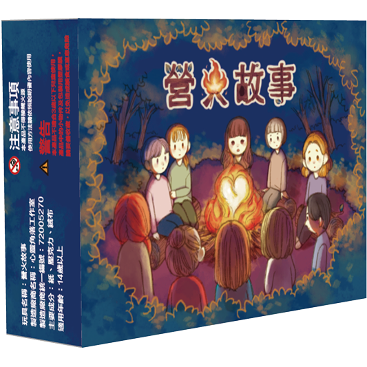 營火故事 [你最佳的說故事/同理心遊戲選擇] (繁中版)