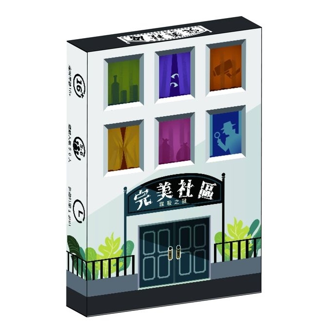 完美社區 [劇本殺角色扮演推理遊戲] (繁中版)