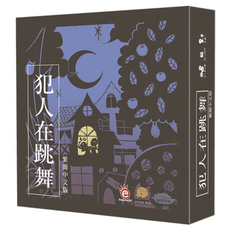 Criminal Dance 犯人在跳舞