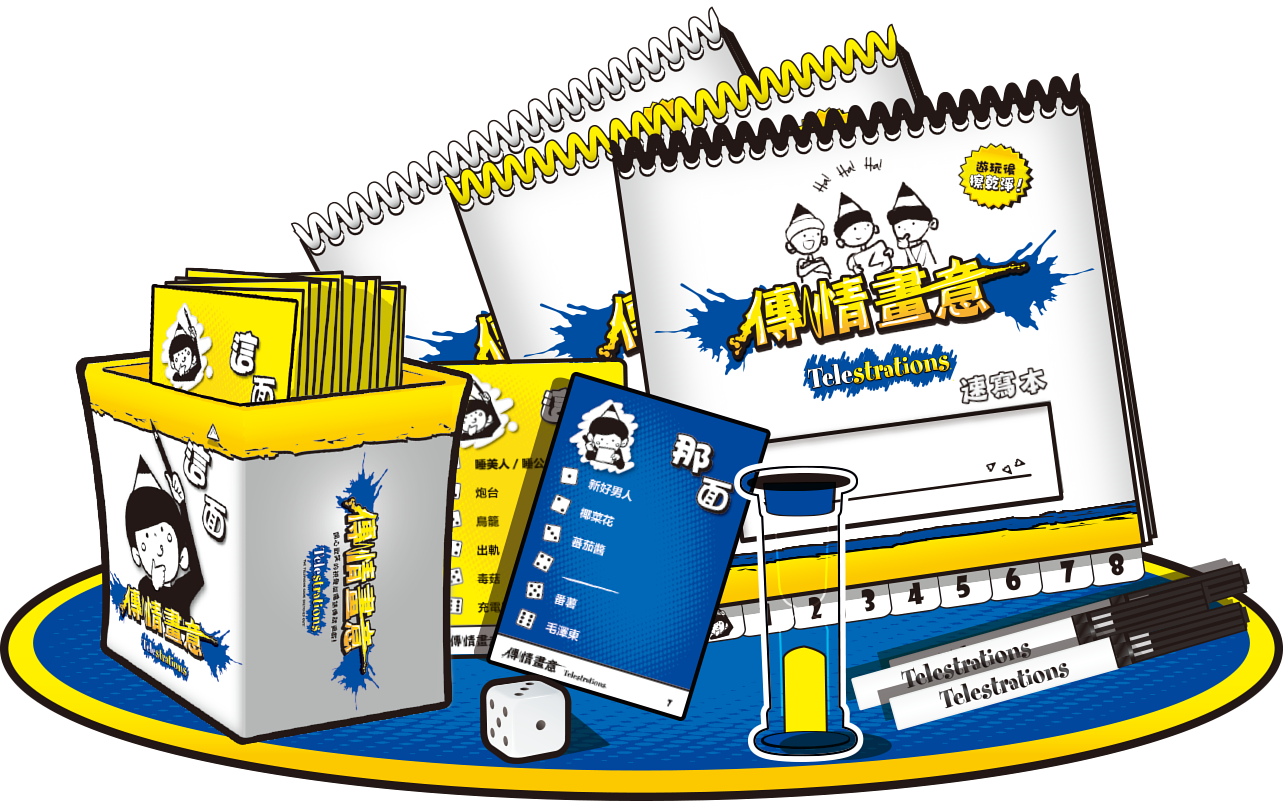 Telestrations 傳情畫意