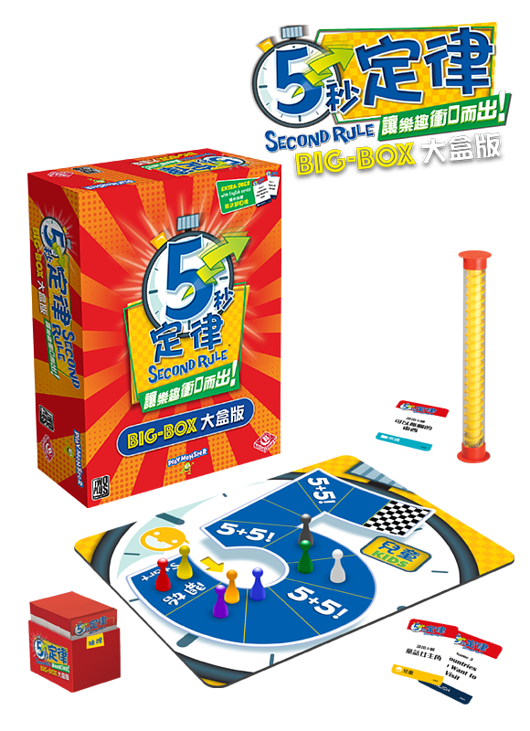 5 Second Rule BIGBOX 5秒定律大盒版