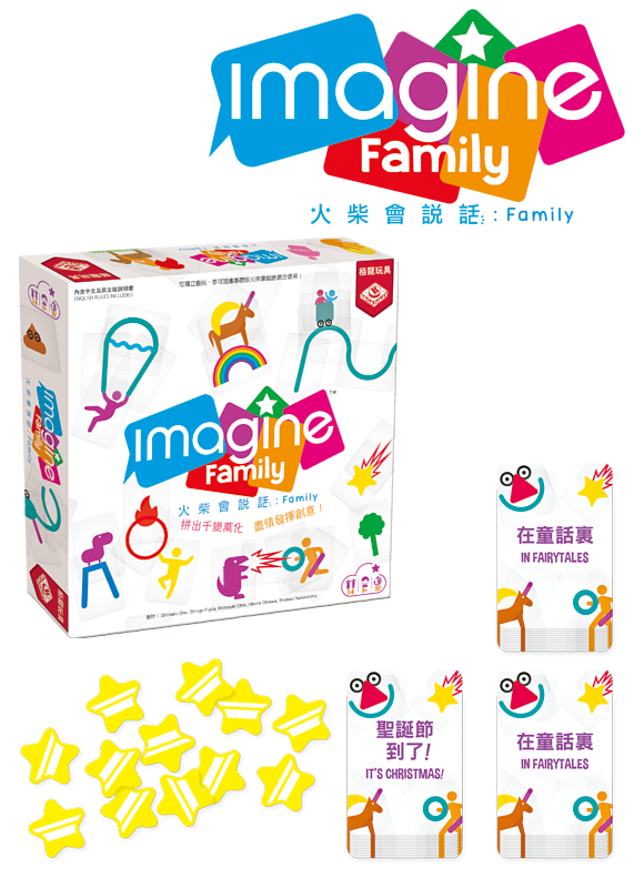 Imagine Family 火柴會說話家庭版