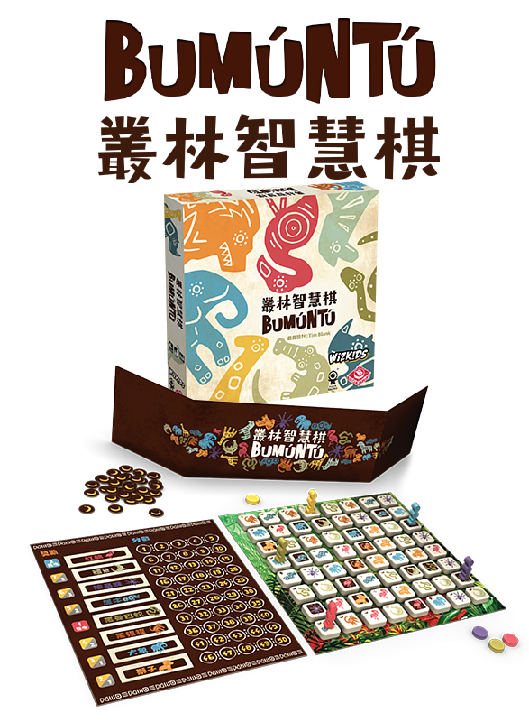Bumuntu 叢林智慧棋