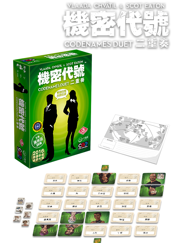 Codenames Duet 機密代號：二重奏