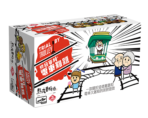 Trial by Trolley 終極審判︰電車難題