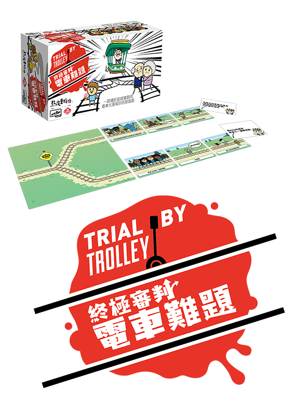 Trial by Trolley 終極審判︰電車難題