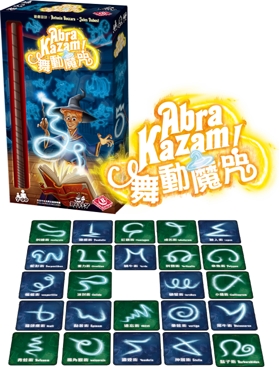 Abra kazam 舞動魔咒