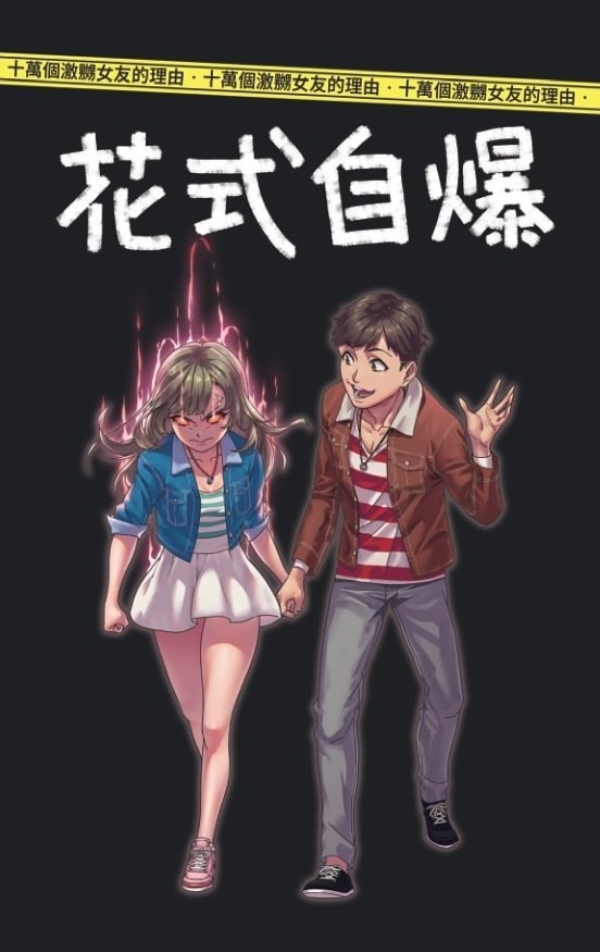 Exploiting Boyfriend 花式自爆