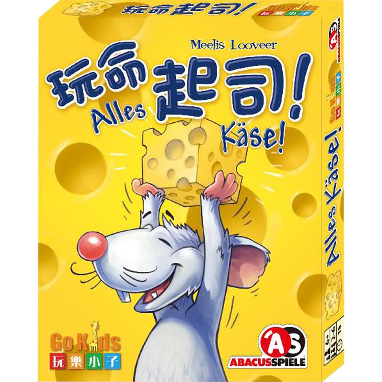 Alles Kase 玩命起司! 