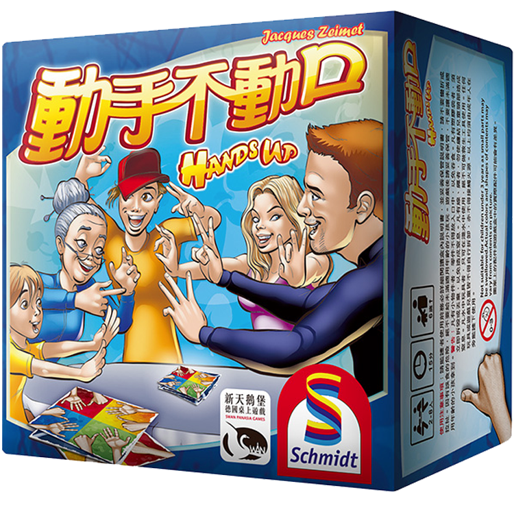 Hands Up 動手不動口