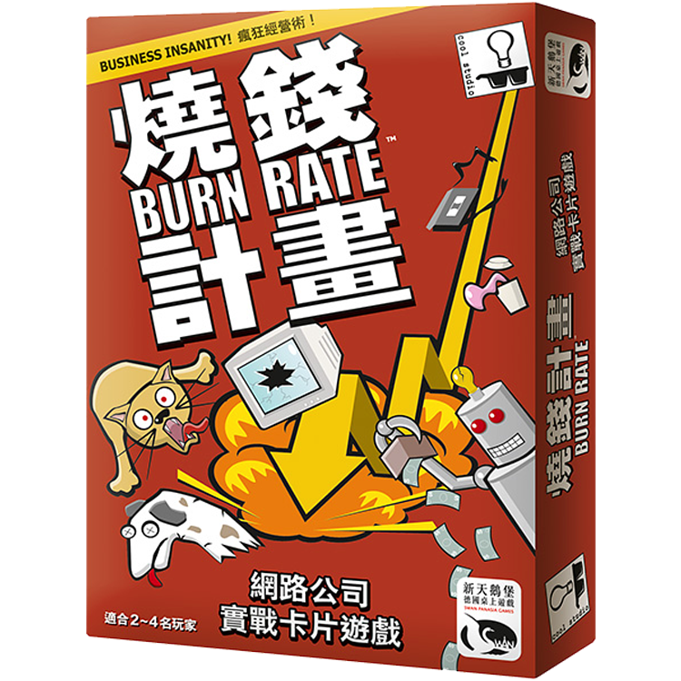 Burn Rate 燒錢計劃