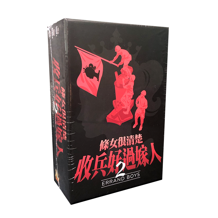 Errands Boys 2 條女很清楚收兵好過嫁人2