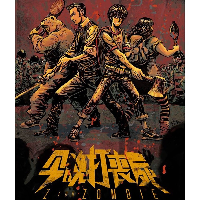 今晚打喪屍 / Z for Zombie