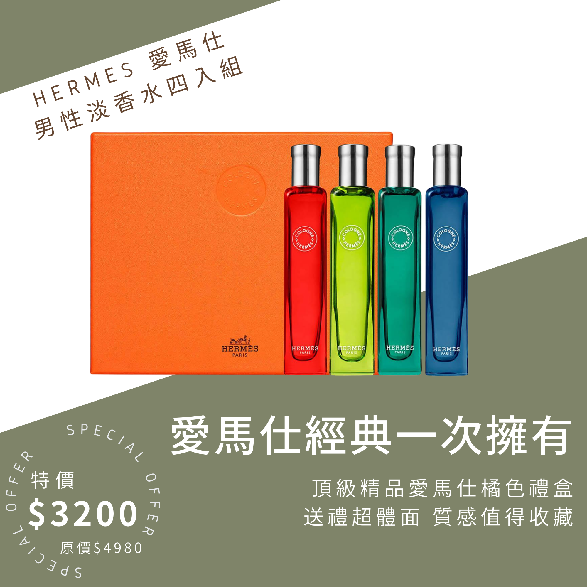 Hermes 愛馬仕 古龍水禮盒 男性淡香水四入組(15ml*4)
