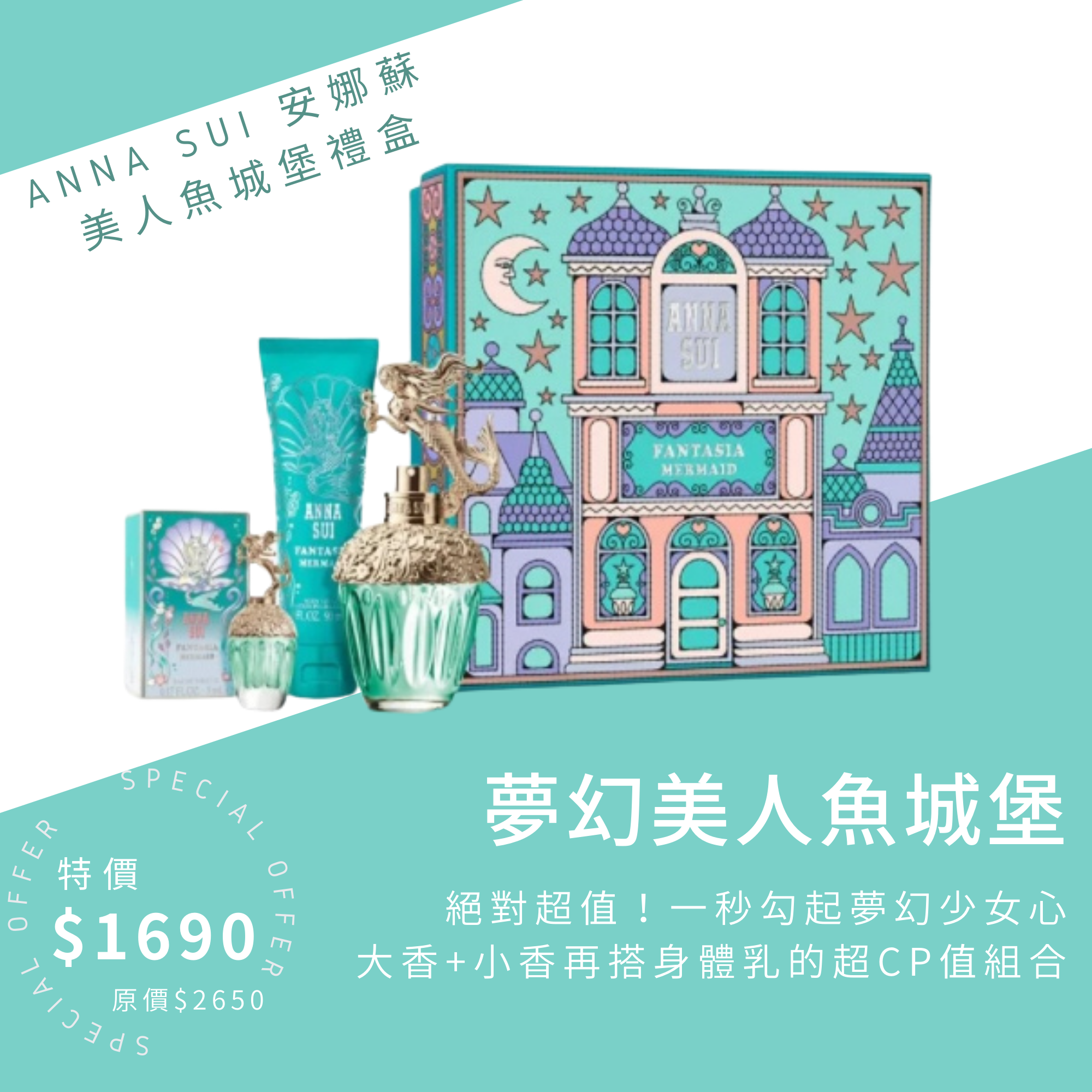ANNA SUI 安娜蘇 美人魚城堡禮盒