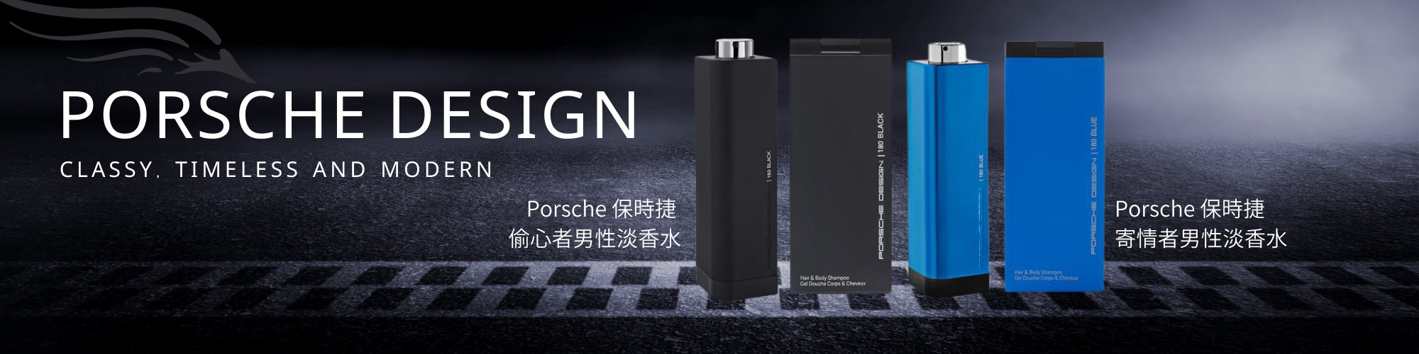 保時捷香水 寄情者 偷心者