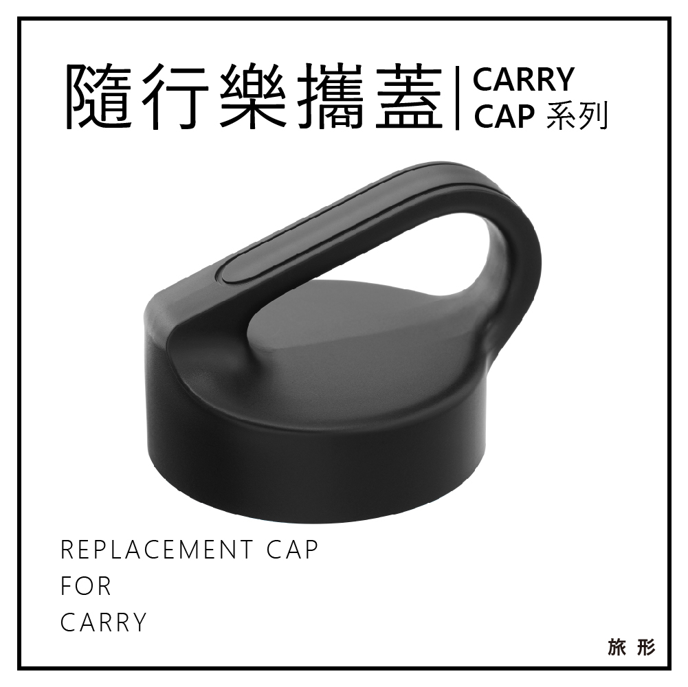 CAMELBAK Carry cap 樂攜隨行日用水瓶替換蓋 黑
