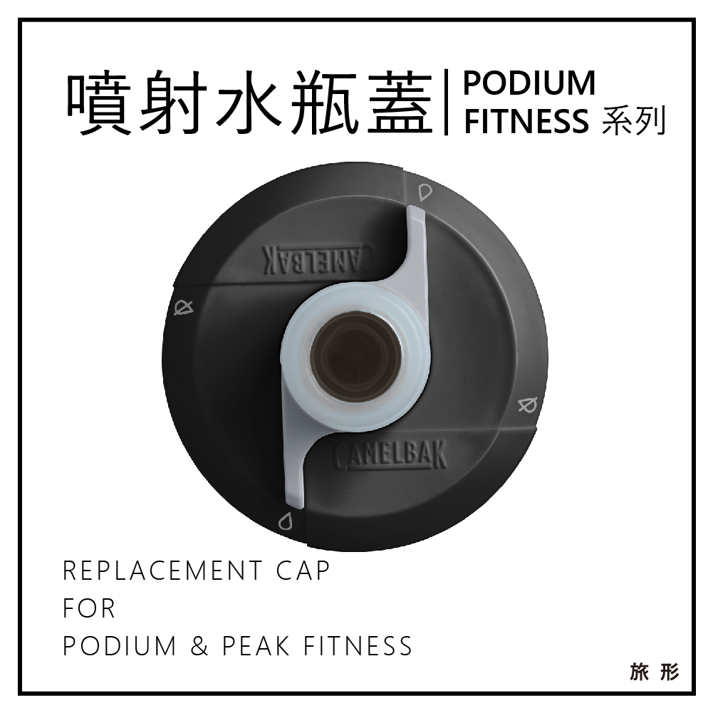 CAMELBAK Podium & Peak Fitness 噴射水瓶替換蓋 黑