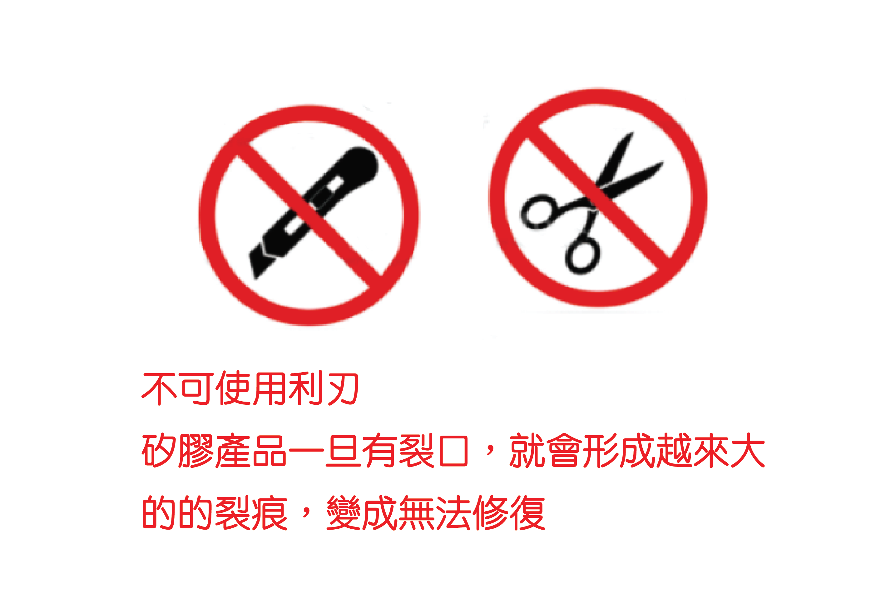 禁用利刃 NO SHARP KNIVES