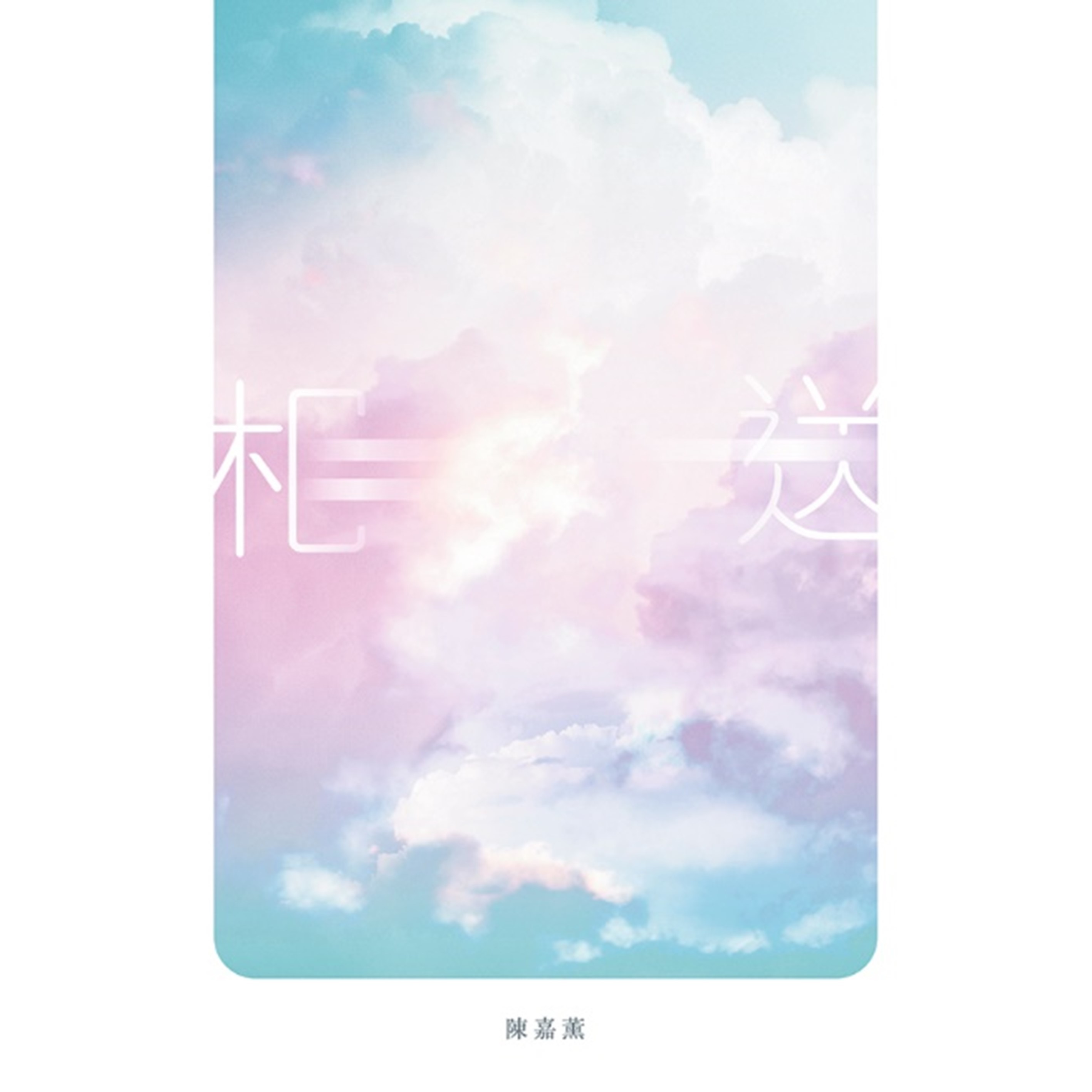 《相送》｜ 陳嘉薰 著 ｜ 突破出版社