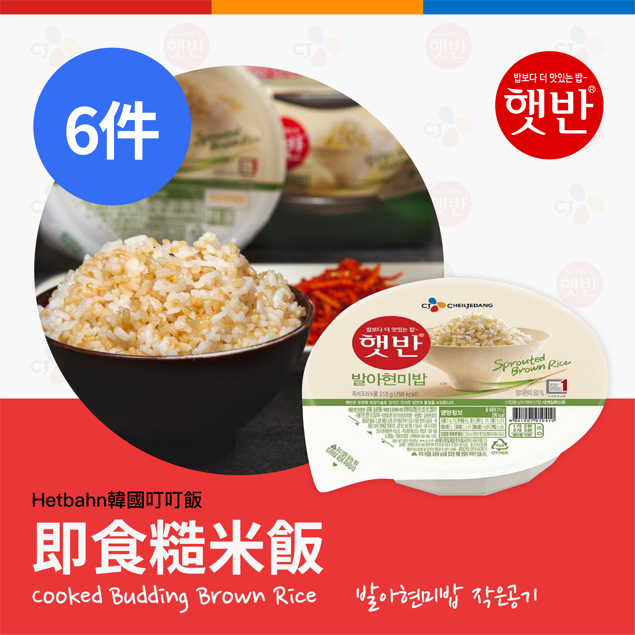 〖CJ - 햇반〗微波叮叮即食飯（糙米）3件裝