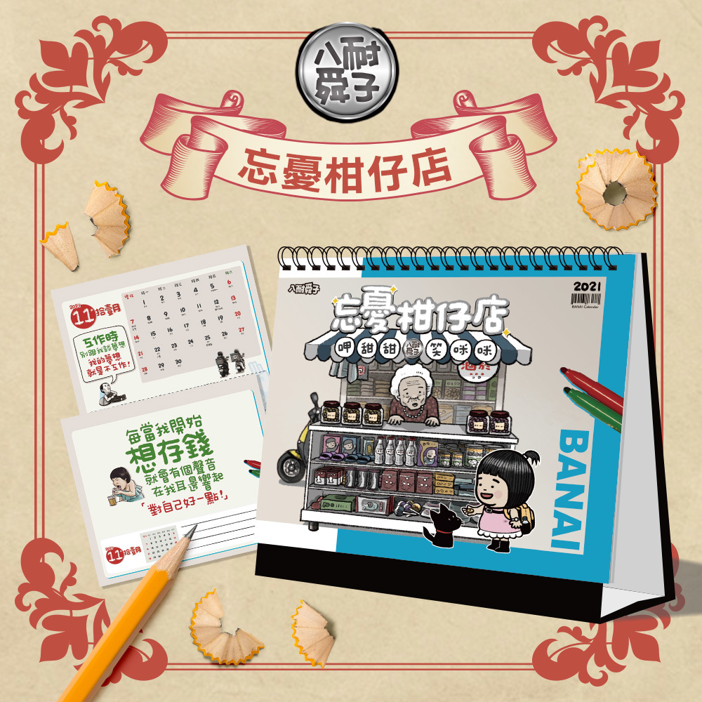2021八耐舜子忘憂柑仔店桌曆