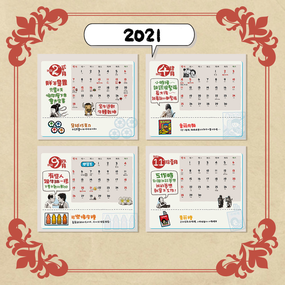2021八耐舜子忘憂柑仔店桌曆