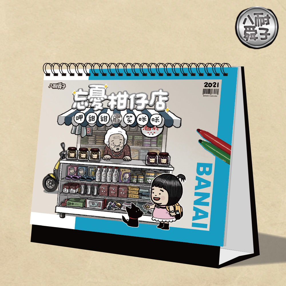2021八耐舜子忘憂柑仔店桌曆