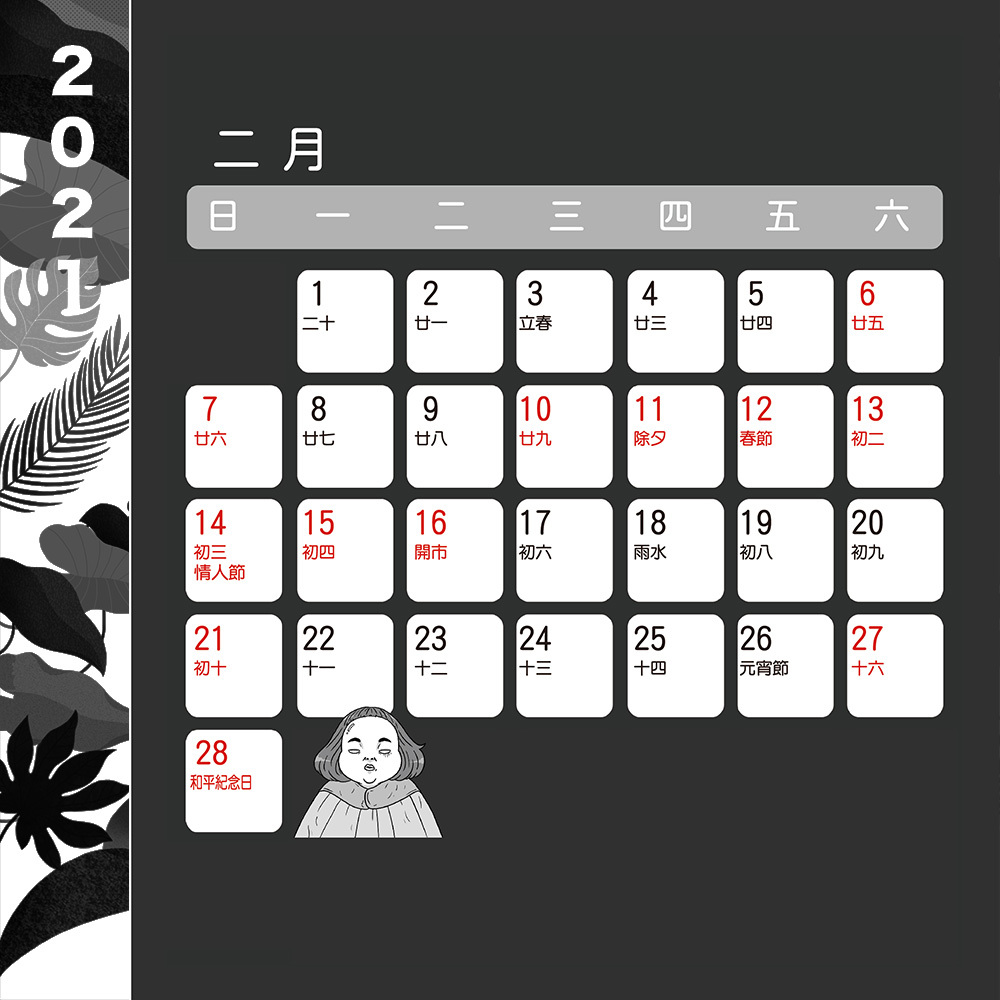 H.H先生-2021美美桌曆