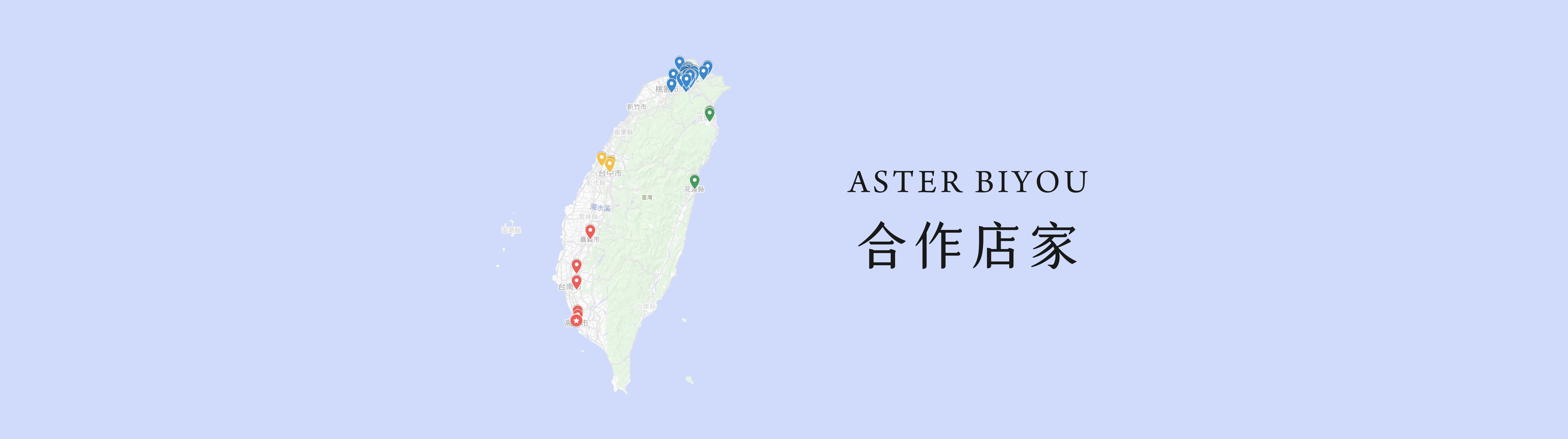 亞壽特美容合作沙龍