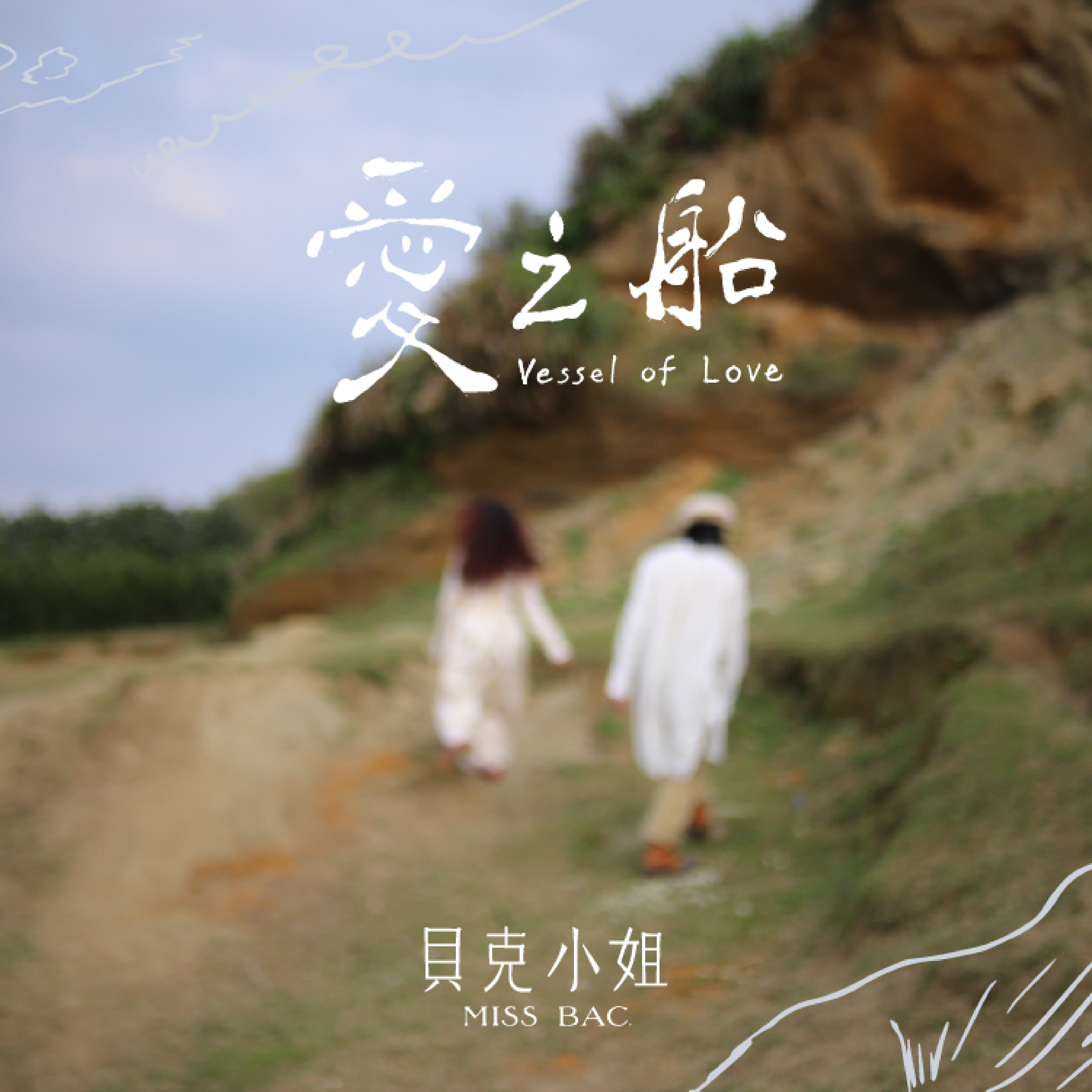 【貝克小姐 Miss Bac.】《愛之船 Vessel of Love》EP