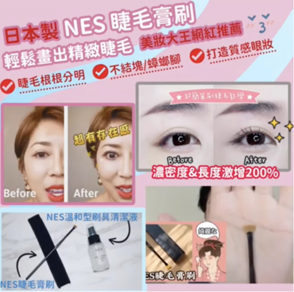 日本製 NES 睫毛膏刷|超細緻睫毛神器|美妝大王網紅推薦|美睫必備神器|[截單日 :  10/19 截單，預計 :10月尾至11月中發貨】