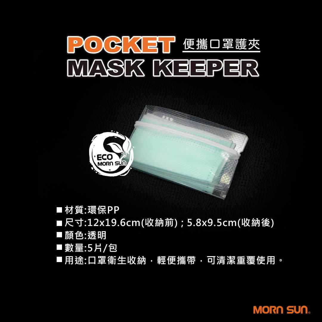 【MORNSUN】便攜透明口罩收納夾 口罩護夾 口罩盒 口罩夾 防塵衛生 環保PP 5入/ 包 現貨