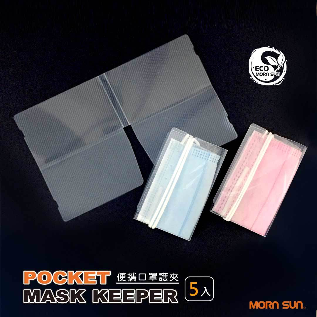 【MORNSUN】便攜透明口罩收納夾 口罩護夾 口罩盒 口罩夾 防塵衛生 環保PP 5入/ 包 現貨