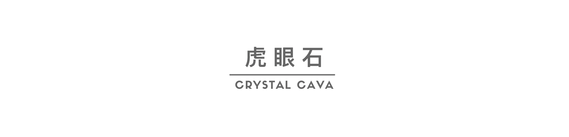 虎眼石，尊貴、霸氣的虎眼、閃爍的光芒，像為你創造更多理想與財富。