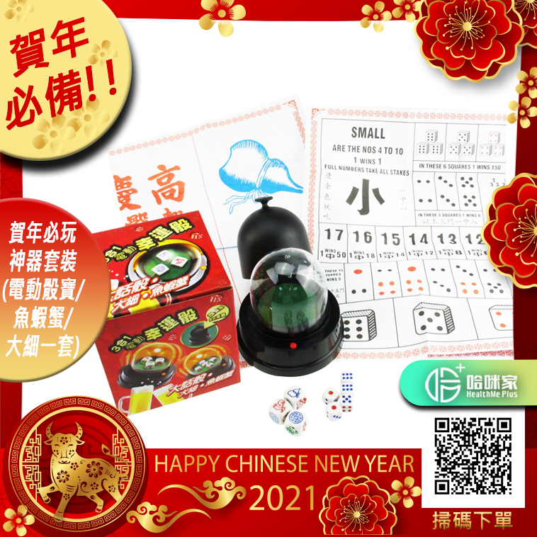 新年遊戲【電動骰盅魚蝦蟹大細骰盅*三合一*套裝】過年必玩 ✔電動骰盅 ✔魚蝦蟹 ✔大細 ✔幸運骰