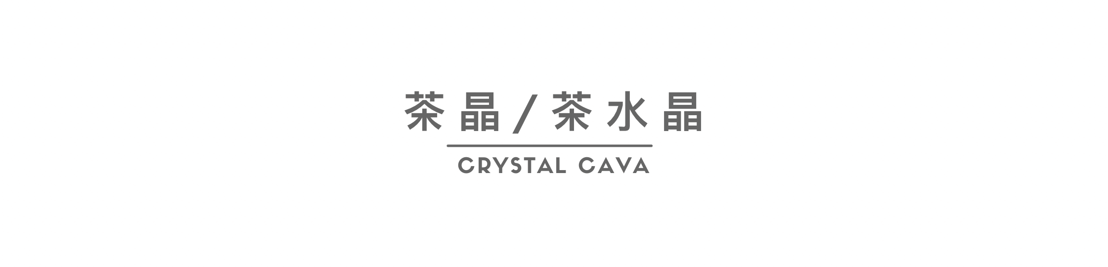 茶晶，代表堅強和自信，對脾氣急躁、易招是非或心情大起大落的人，有穩定作用。