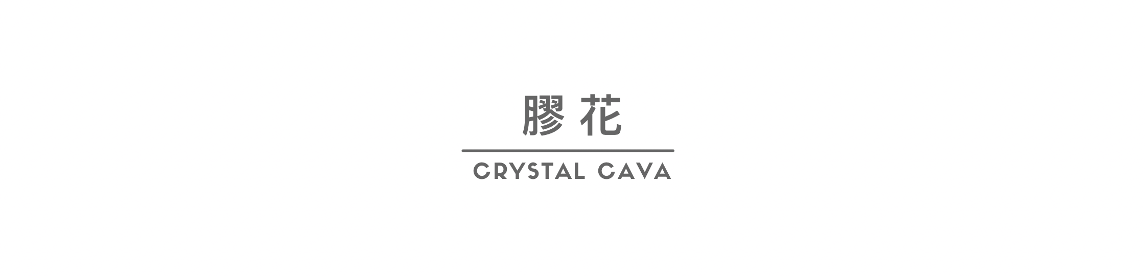 膠花，膠花水晶在形成過程中，受到壓力內部出現裂隙，出現共生，不同礦物生長在一起，形如花狀，稱為膠花水晶。