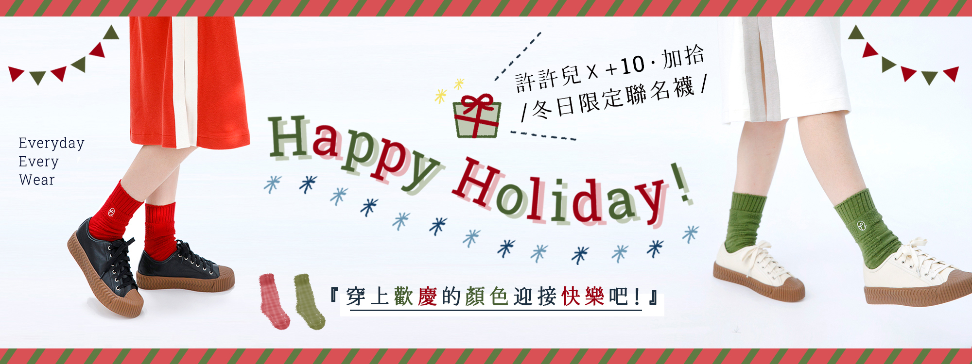 許許兒x＋10加拾聯名襪