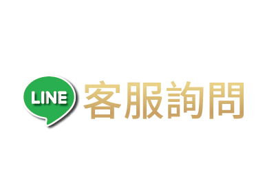 Line客服詢問